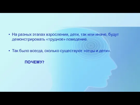 На разных этапах взросления, дети, так или иначе, будут демонстрировать «трудное»