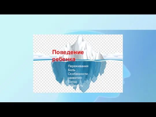 Поведение ребенка Переживания Боль Особенности развития Голод Усталость