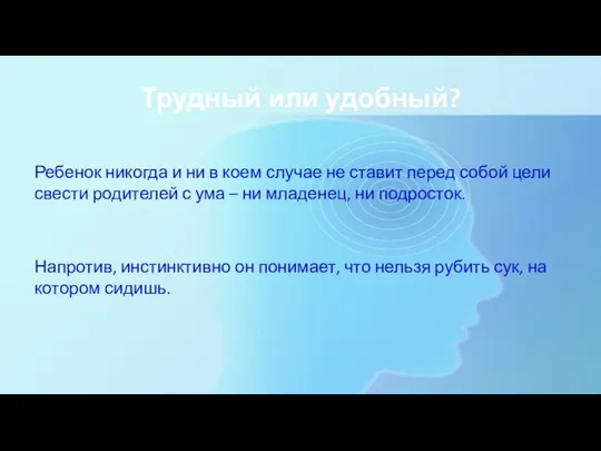 Трудный или удобный? Ребенок никогда и ни в коем случае не