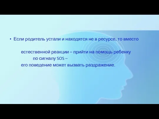 Если родитель устали и находятся не в ресурсе, то вместо естественной