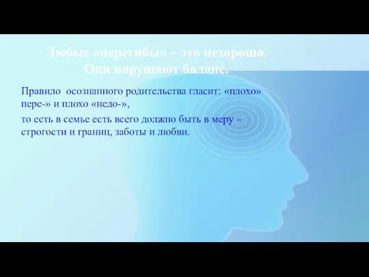 Любые «перегибы» – это нехорошо. Они нарушают баланс. Правило осознанного родительства