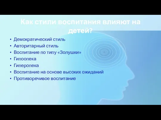 Как стили воспитания влияют на детей? Демократический стиль Авторитарный стиль Воспитание