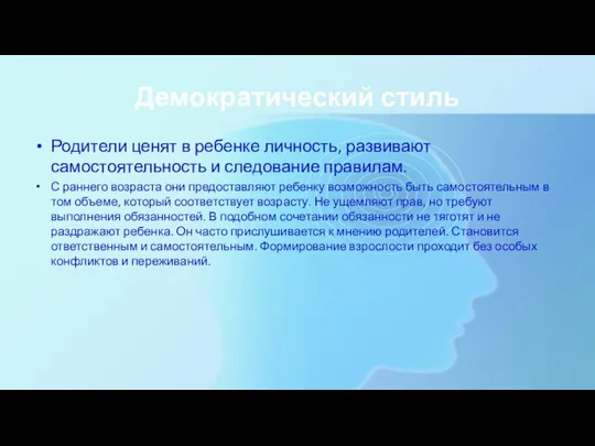 Демократический стиль Родители ценят в ребенке личность, развивают самостоятельность и следование