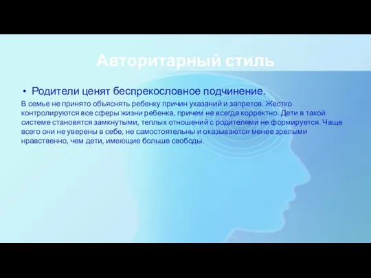 Авторитарный стиль Родители ценят беспрекословное подчинение. В семье не принято объяснять