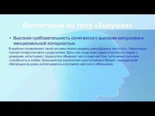 Воспитание по типу «Золушки» Высокая требовательность сочетается с высоким контролем и