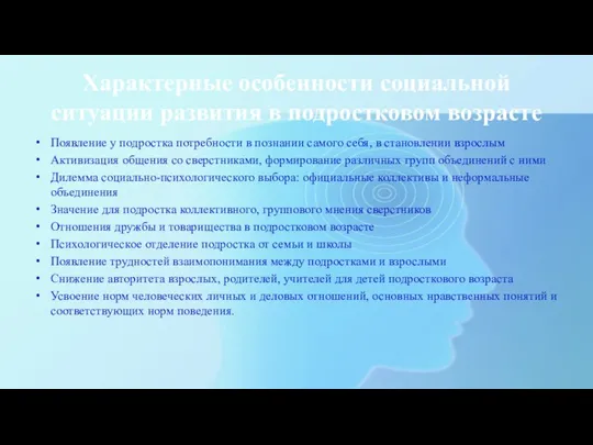 Характерные особенности социальной ситуации развития в подростковом возрасте Появление у подростка