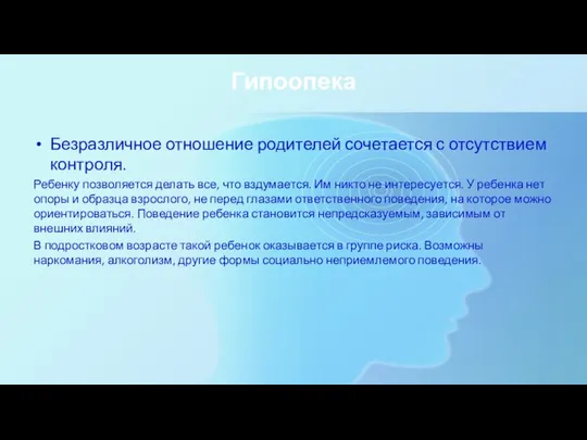 Гипоопека Безразличное отношение родителей сочетается с отсутствием контроля. Ребенку позволяется делать