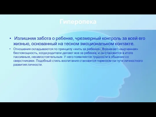 Гиперопека Излишняя забота о ребенке, чрезмерный контроль за всей его жизнью,