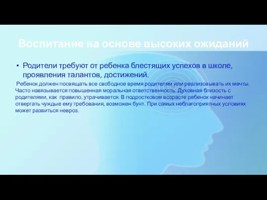 Воспитание на основе высоких ожиданий Родители требуют от ребенка блестящих успехов