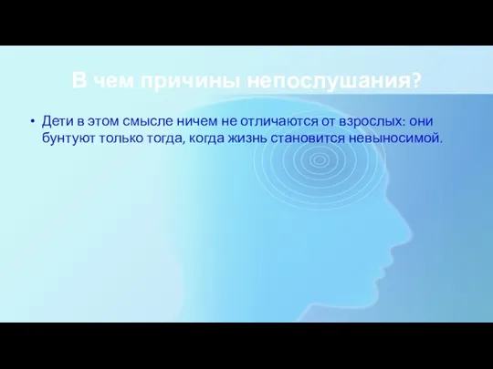 В чем причины непослушания? Дети в этом смысле ничем не отличаются