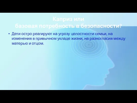 Каприз или базовая потребность в безопасности? Дети остро реагируют на угрозу