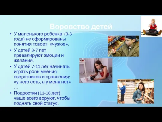 Воровство детей У маленького ребенка (0-3 года) не сформированы понятия «свое»,