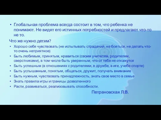 Глобальная проблема всегда состоит в том, что ребенка не понимают. Не