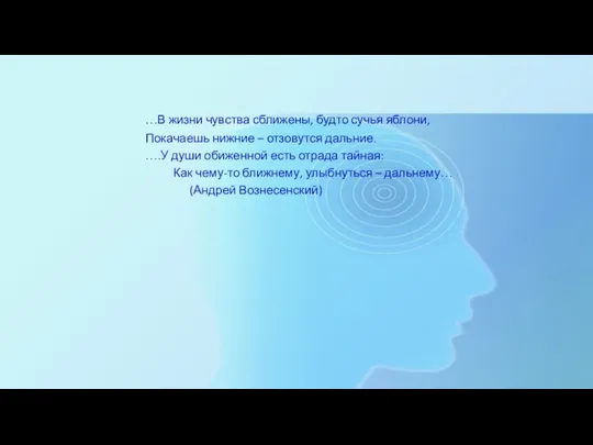 …В жизни чувства сближены, будто сучья яблони, Покачаешь нижние – отзовутся