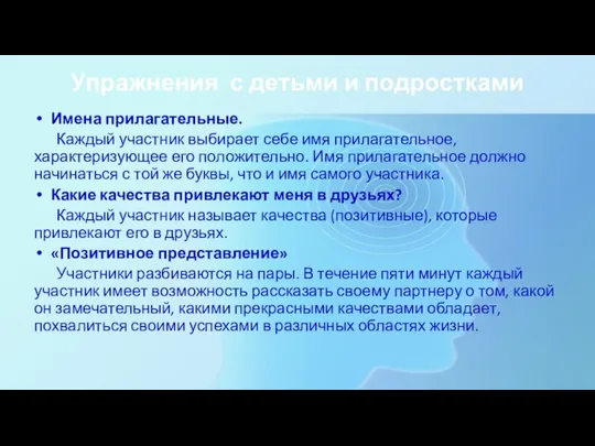 Упражнения с детьми и подростками Имена прилагательные. Каждый участник выбирает себе