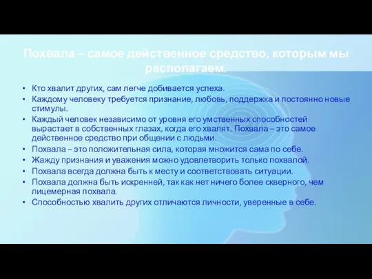 Похвала – самое действенное средство, которым мы располагаем. Кто хвалит других,