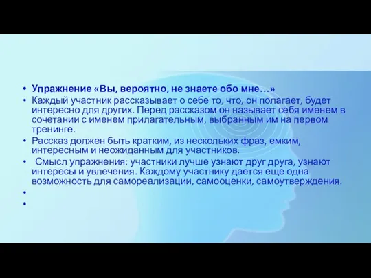 Упражнение «Вы, вероятно, не знаете обо мне…» Каждый участник рассказывает о