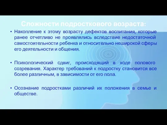 Сложности подросткового возраста: Накопление к этому возрасту дефектов воспитания, которые ранее