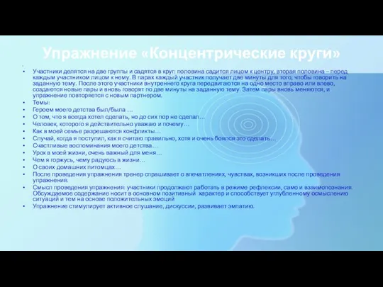 Упражнение «Концентрические круги» Участники делятся на две группы и садятся в