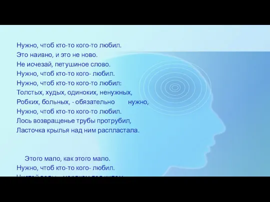 Нужно, чтоб кто-то кого-то любил. Это наивно, и это не ново.