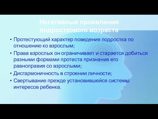 Негативные проявления подросткового возраста Протестующий характер поведения подростка по отношению ко