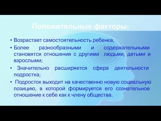 Положительные факторы: Возрастает самостоятельность ребенка, Более разнообразными и содержательными становятся отношения