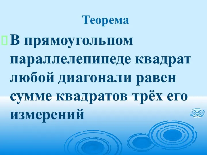 Теорема В прямоугольном параллелепипеде квадрат любой диагонали равен сумме квадратов трёх его измерений