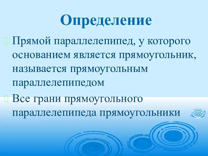 Определение Прямой параллелепипед, у которого основанием является прямоугольник, называется прямоугольным параллелепипедом Все грани прямоугольного параллелепипеда прямоугольники