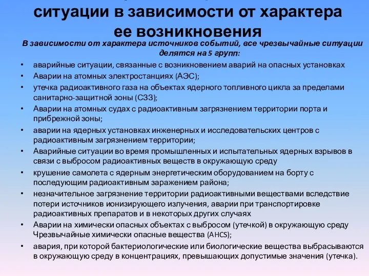 Классификация чрезвычайной ситуации в зависимости от характера ее возникновения В зависимости