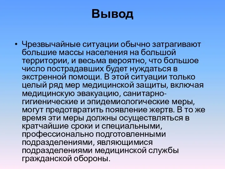 Вывод Чрезвычайные ситуации обычно затрагивают большие массы населения на большой территории,