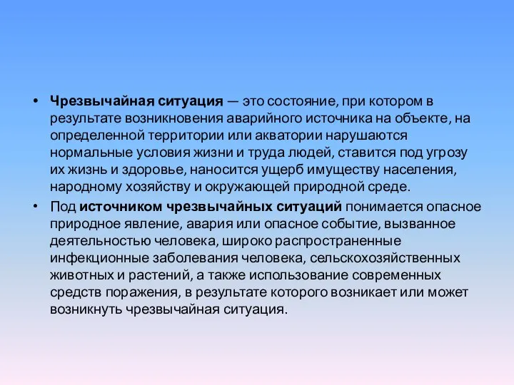 Чрезвычайная ситуация — это состояние, при котором в результате возникновения аварийного