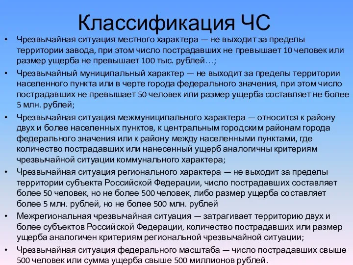 Классификация ЧС Чрезвычайная ситуация местного характера — не выходит за пределы