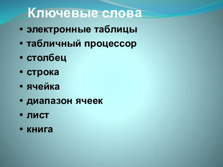 Ключевые слова электронные таблицы табличный процессор столбец строка ячейка диапазон ячеек лист книга