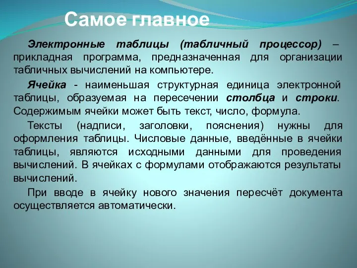 Самое главное Электронные таблицы (табличный процессор) – прикладная программа, предназначенная для