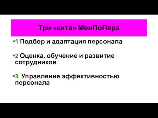 Три «кита» МенПоПера 1 Подбор и адаптация персонала 2 Оценка, обучение