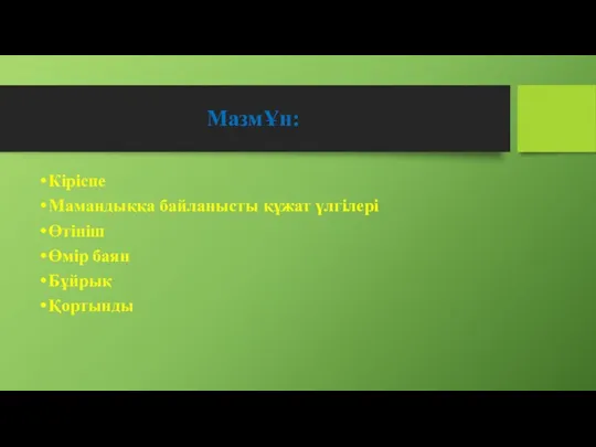 МазмҰн: Кіріспе Мамандыққа байланысты құжат үлгілері Өтініш Өмір баян Бұйрық Қортынды