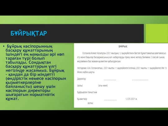 БҰЙРЫҚТАР Бұйрық кәсіпорынның басқару құжаттарының ішіндегі ең маңызды әрі көп тараған