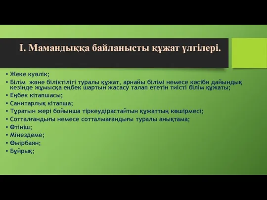 I. Мамандыққа байланысты құжат үлгілері. Жеке куәлік; Білім және біліктілігі туралы