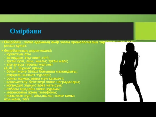 Өмірбаян Өмірбаян - жеке адамның өмір жолы хронологиялық тәртіппен жазылған ресми