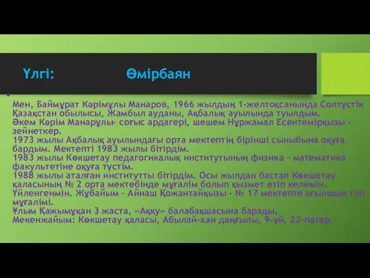 Үлгі: Өмірбаян Мен, Баймұрат Кәрімұлы Манаров, 1966 жылдың 1-желтоқсанында Солтүстік Қазақстан