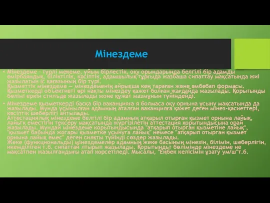 Мінездеме Мінездеме - түрлі мекеме, үйым бірлестік, оқу орындарында белгілі бір