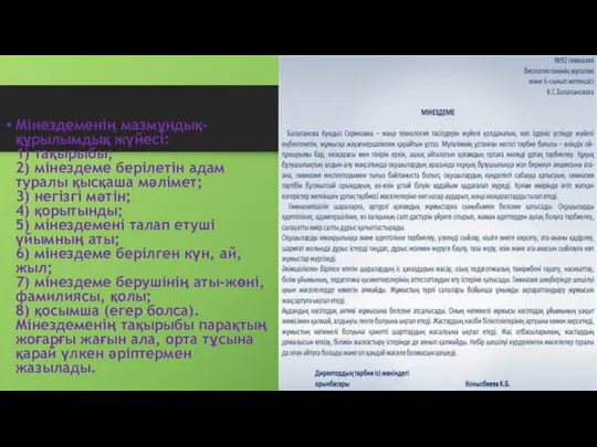 Мінездеменің мазмұндық-құрылымдық жүйесі: 1) тақырыбы; 2) мінездеме берілетін адам туралы қысқаша