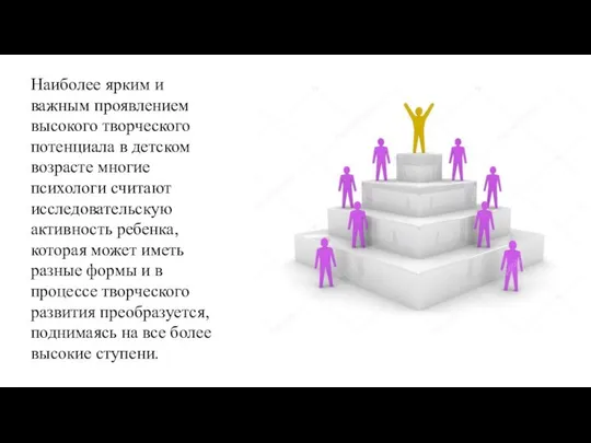 Наиболее ярким и важным проявлением высокого творческого потенциала в детском возрасте