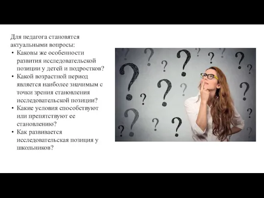 Для педагога становятся актуальными вопросы: Каковы же особенности развития исследовательской позиции