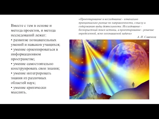 «Проектирование и исследование - изначально принципиально разные по направленности, смыслу и