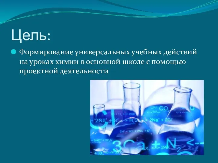 Цель: Формирование универсальных учебных действий на уроках химии в основной школе с помощью проектной деятельности