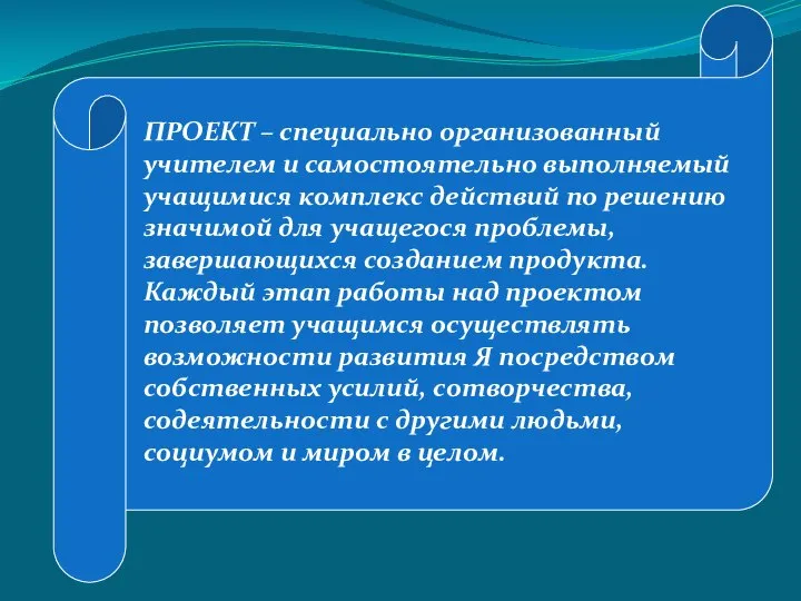 ПРОЕКТ – специально организованный учителем и самостоятельно выполняемый учащимися комплекс действий