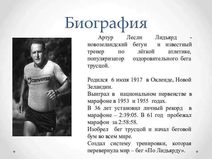 Биография Артур Лесли Лидьярд - новозеландский бегун и известный тренер по