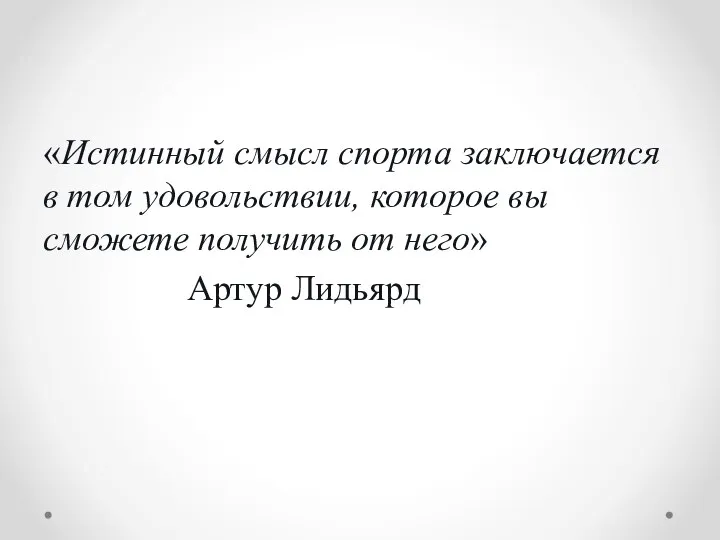 «Истинный смысл спорта заключается в том удовольствии, которое вы сможете получить от него» Артур Лидьярд