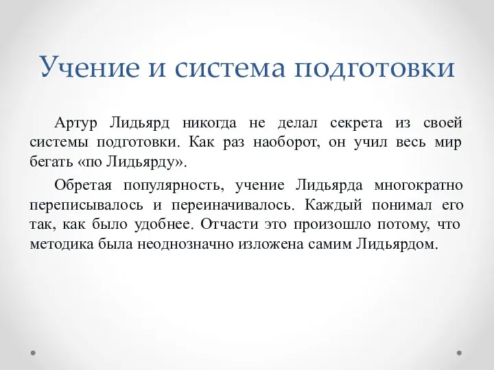 Учение и система подготовки Артур Лидьярд никогда не делал секрета из